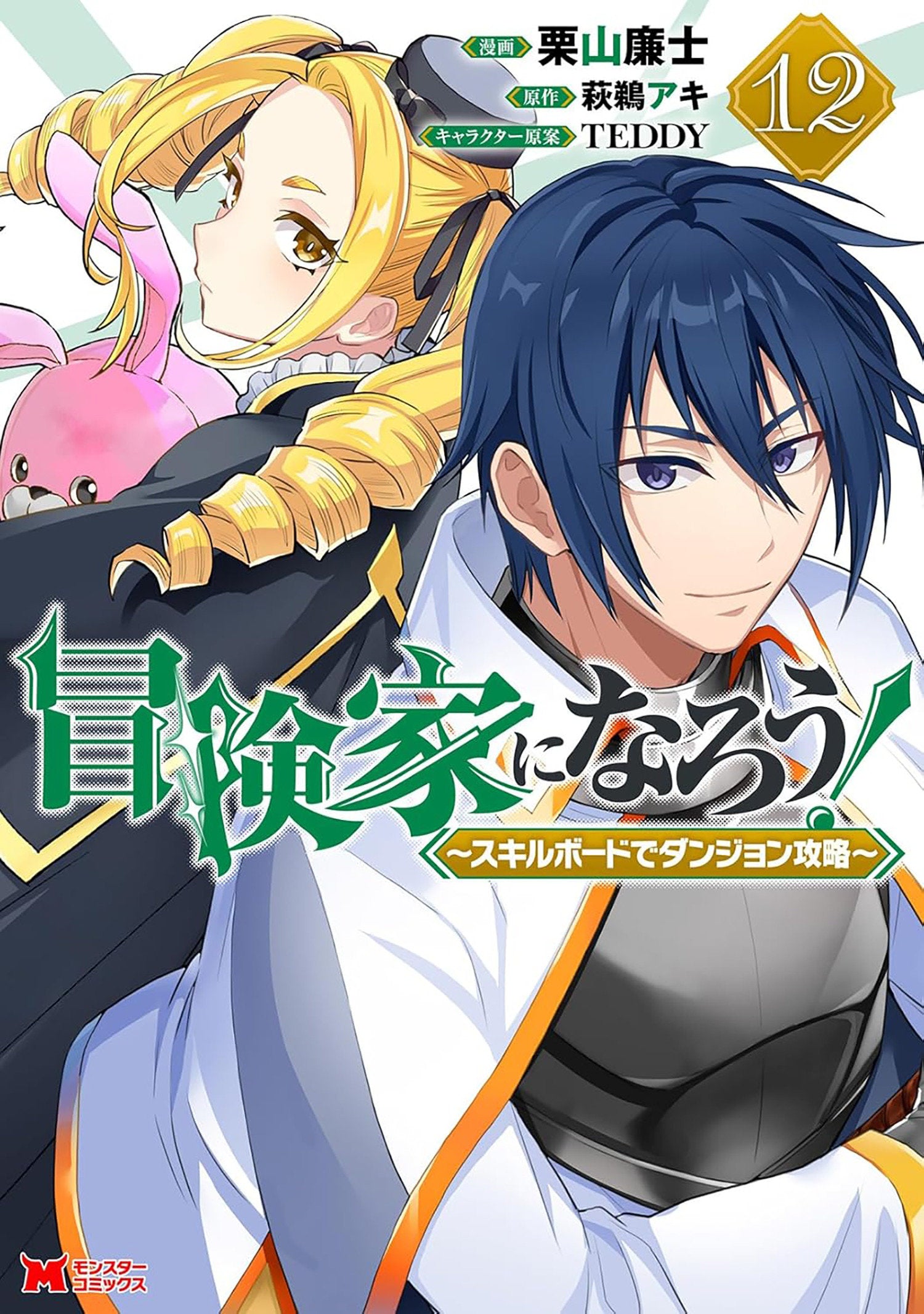 Call To Adventure! Defeating Dungeons With A Skill Board (Manga) Volume. 12